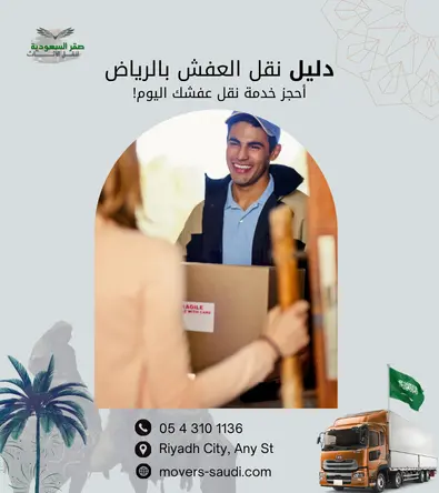 دليل نقل العفش بالرياض: كيف تختار أفضل شركة نقل أثاث لضمان سلامة منقولاتك؟